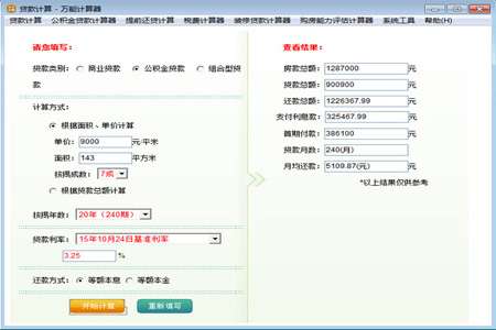 萬能計算器