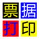 oͨƱ(j)ӡܛv8.50ٷʽ