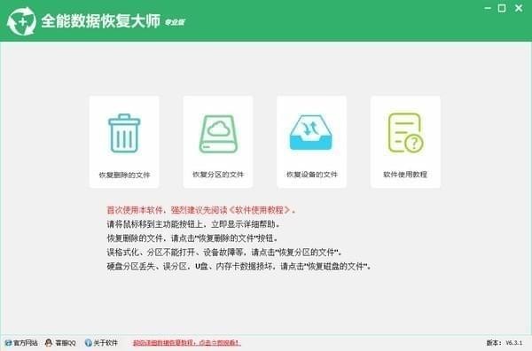 全能數據恢復大師