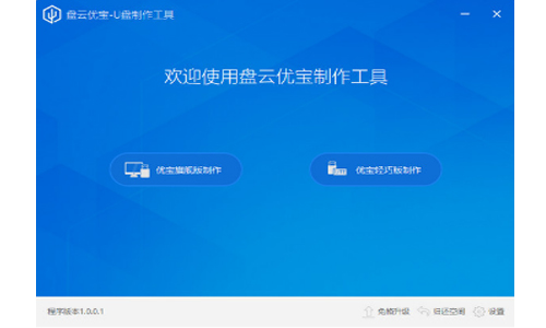 盤云優(yōu)寶制作工具