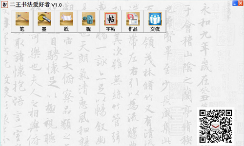 二王書(shū)法愛(ài)好者 v1.0