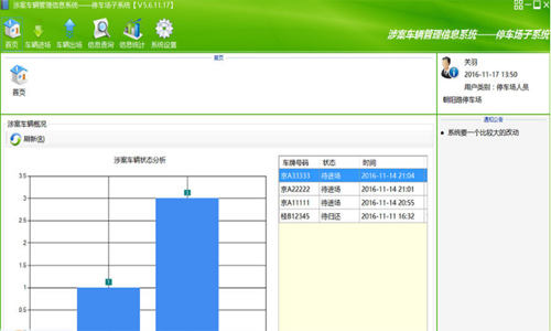 涉案車輛管理系統(tǒng) v5.8.4.7