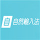 Ȼݔ뷨v10.50.0.125ٷʽ