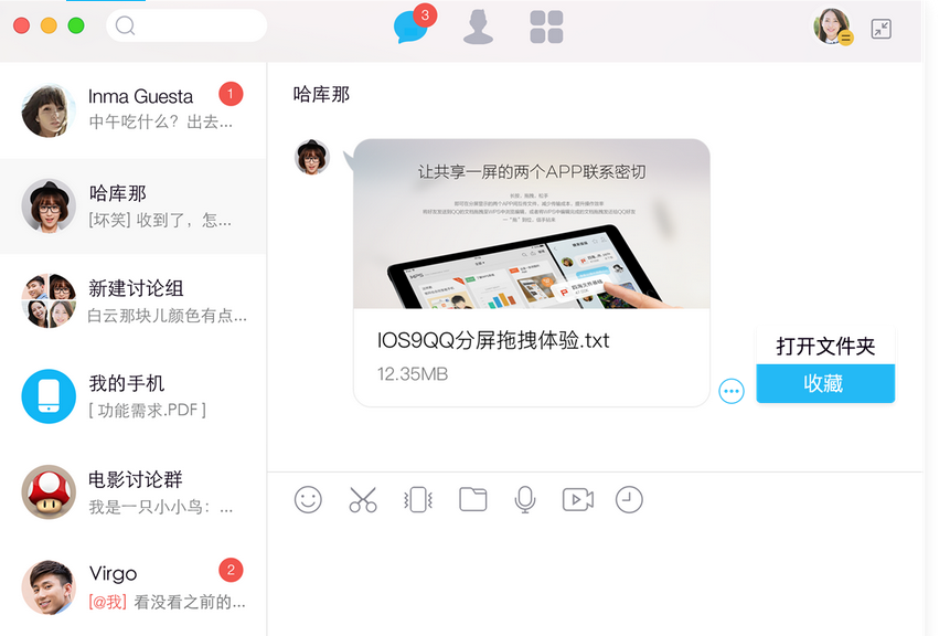 QQ Mac版